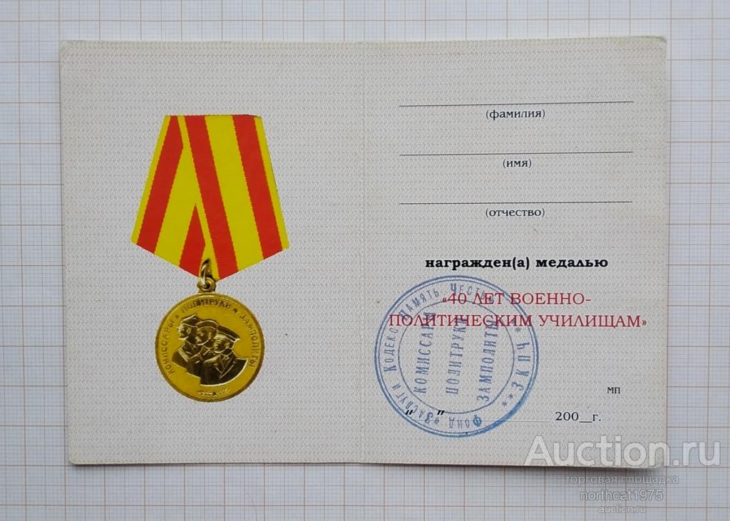 Удостоверение к медали "40 лет военно-политическим училищам". С печатью.