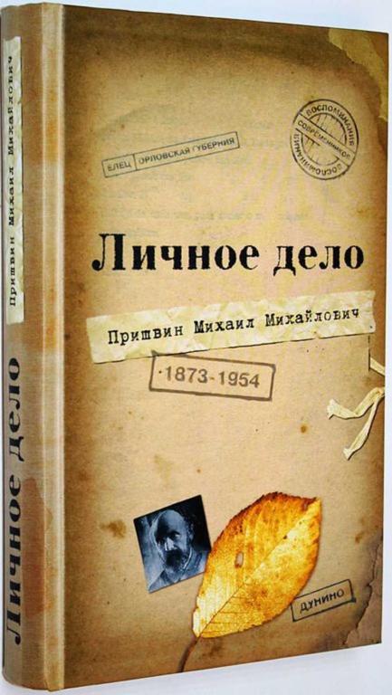 #1657599 Личное дело Михаила Михайловича Пришвина. Воспоминания современников. Война. Наш дом
