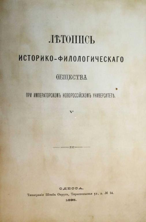 #1657607 Летопись Историко-филологического общества при Императорском Новороссийском университете...