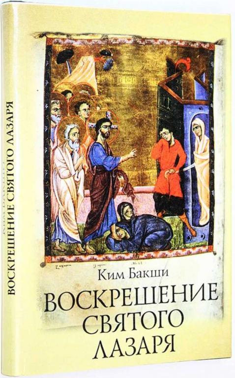 #1657597 Бакши Ким Воскрешение святого Лазаря