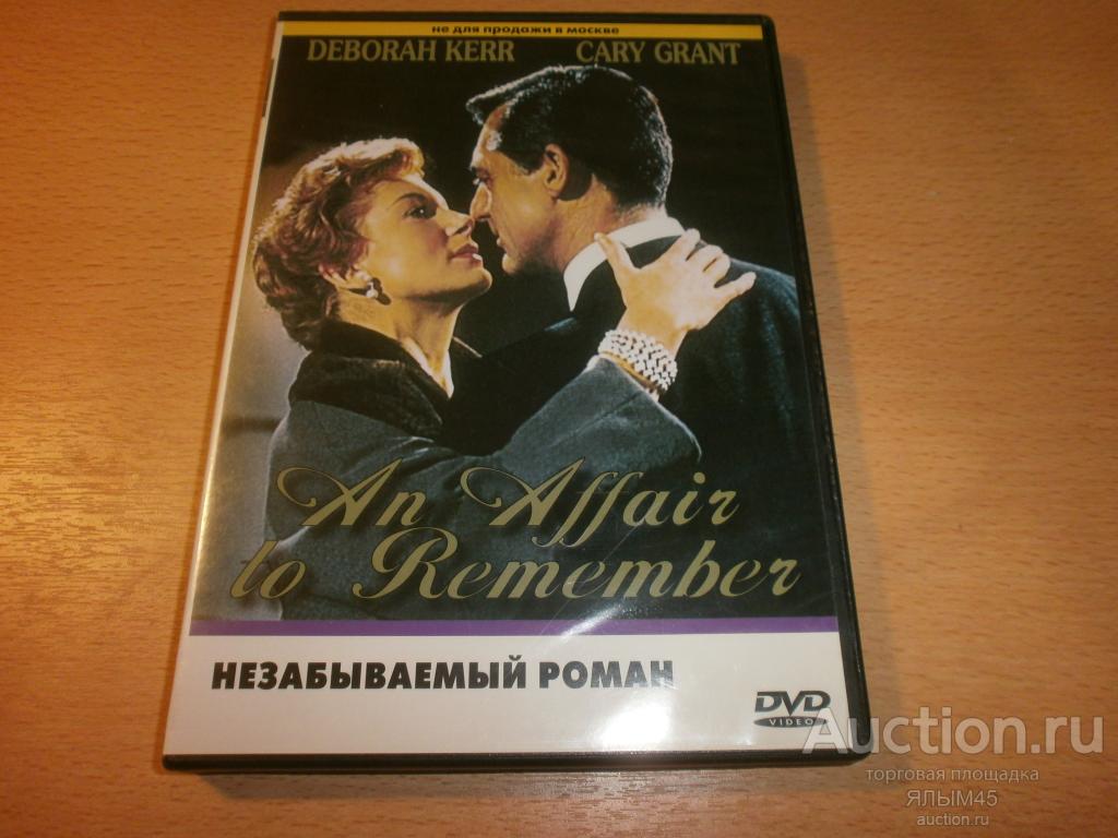 НЕЗАБЫВАЕМЫЙ РОМАН  DVD  Лицензия!  КЭРРИ ГРАНД. ДЕБОРА КЕРР. Мелодрама!