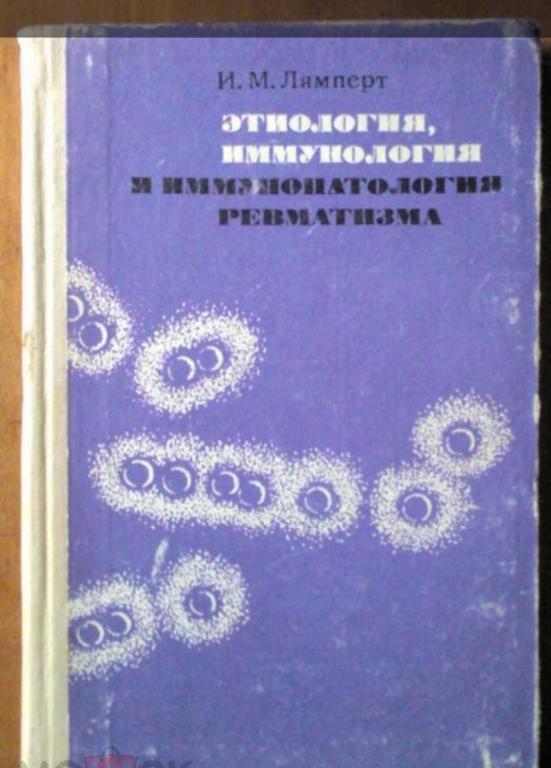 Этиология, иммунология и иммунопатология ревматизма.