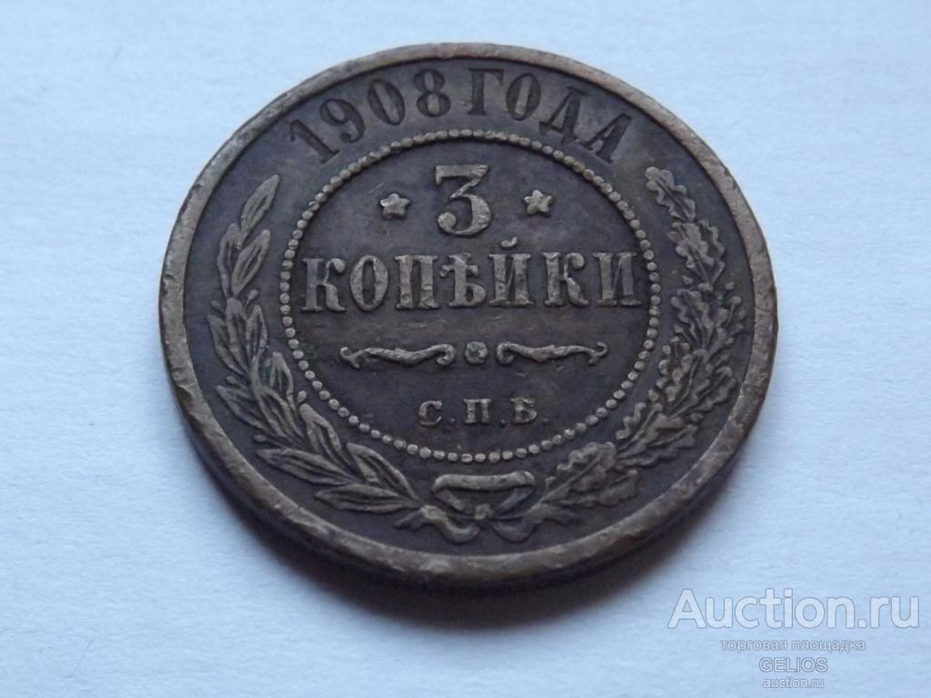 Россия Царская 3 копейки 1908 Фактический вес = 9.73 грамма!!!
