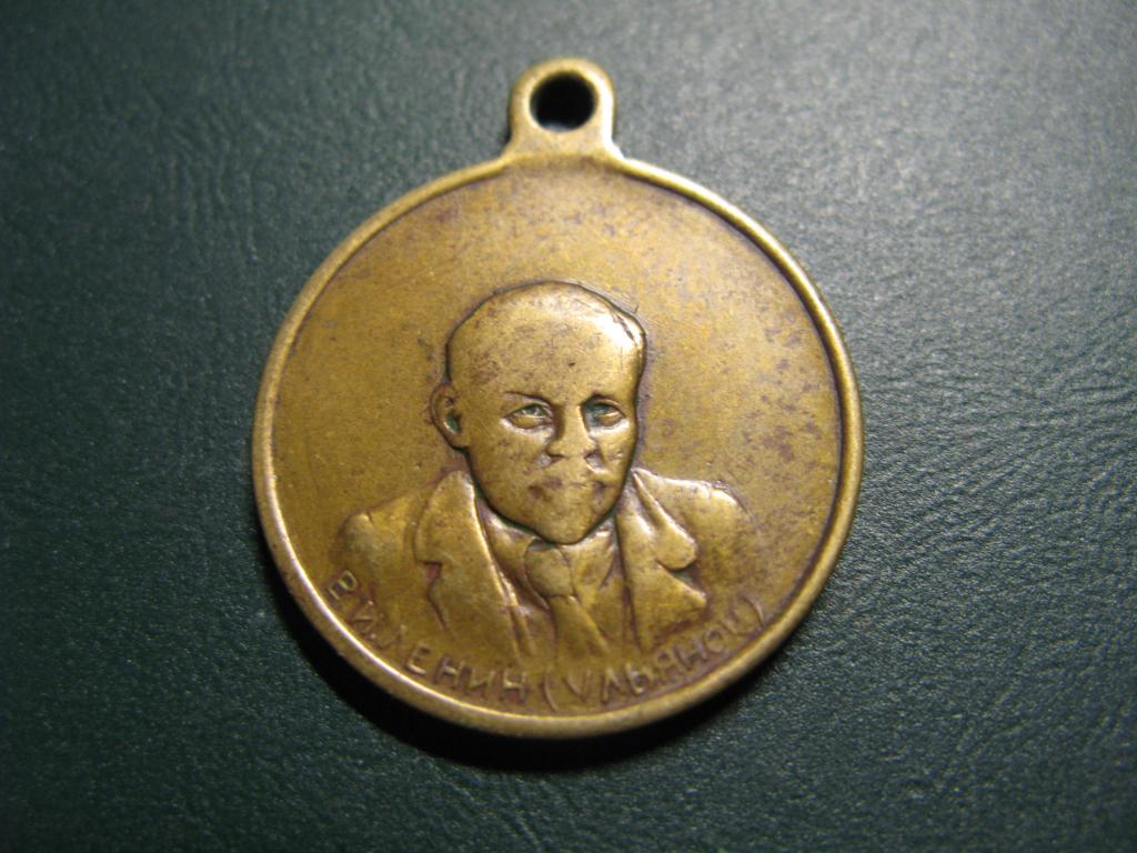 Жетон В.И.Ленин ( Ульянов ), 1917г.