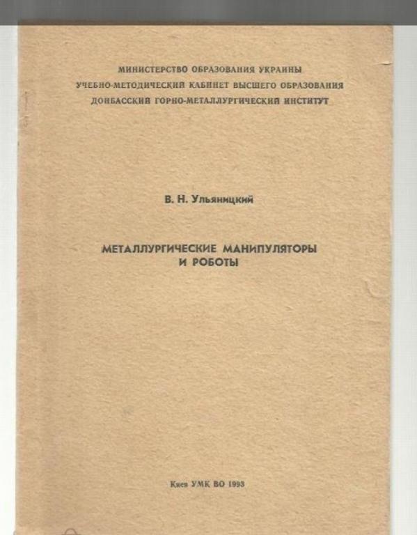 Ульяницкий В.Н. Металлургические манипуляторы и роботы.