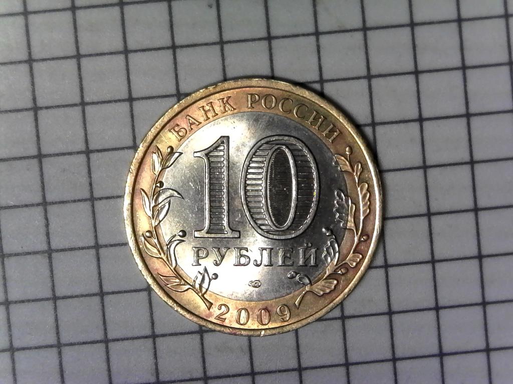 10 рублей 2009., регионы России, Республика Коми, биметалл, оригинал, №2654