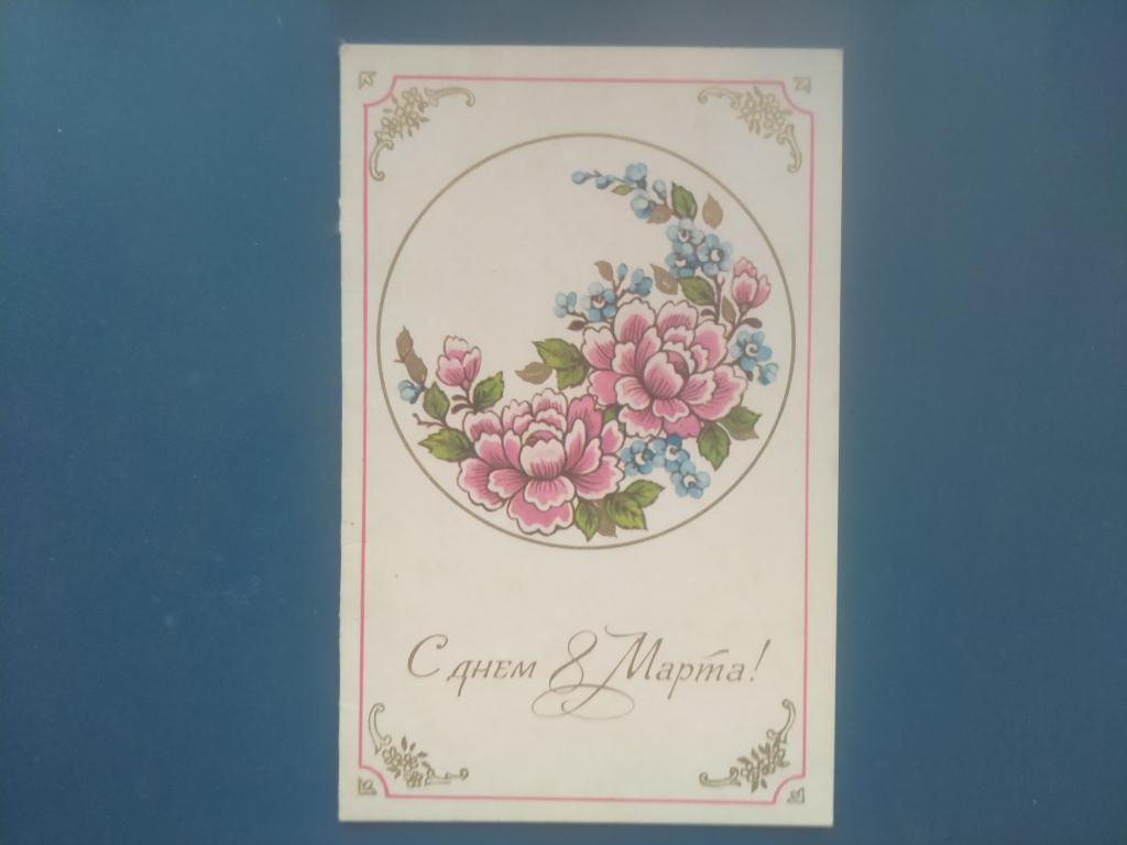 Открытка С днем 8 Марта пакет 5