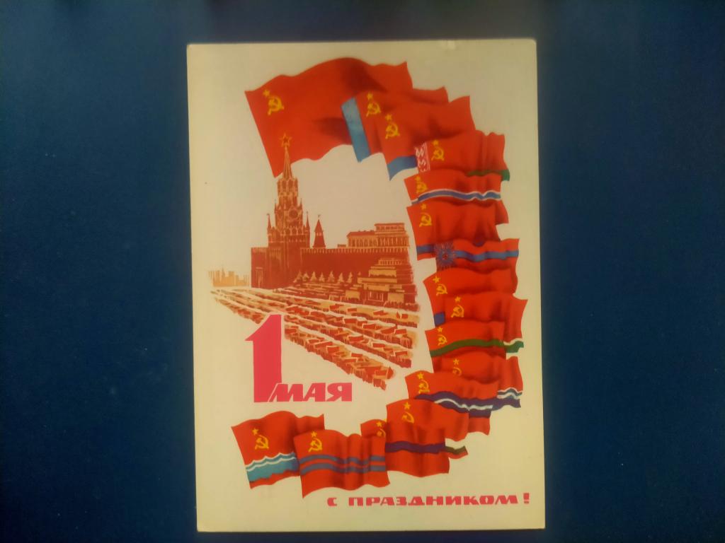 Открытка 1 Мая  пакет 5