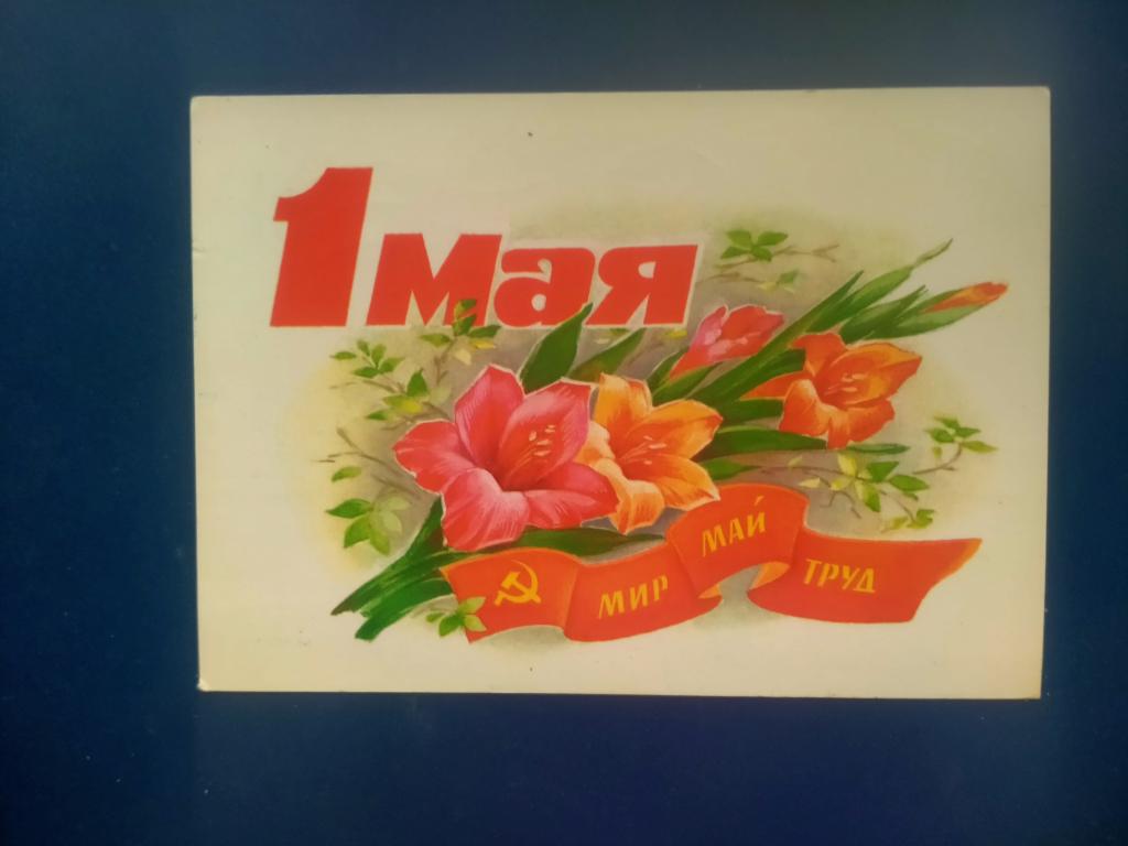 Открытка 1 Мая   пакет 5