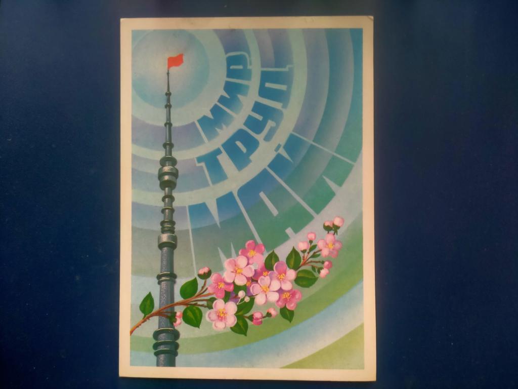 Открытка Труд Мир Май  пакет 5