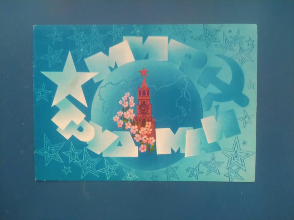 Открытка Труд Мир Май  пакет 5