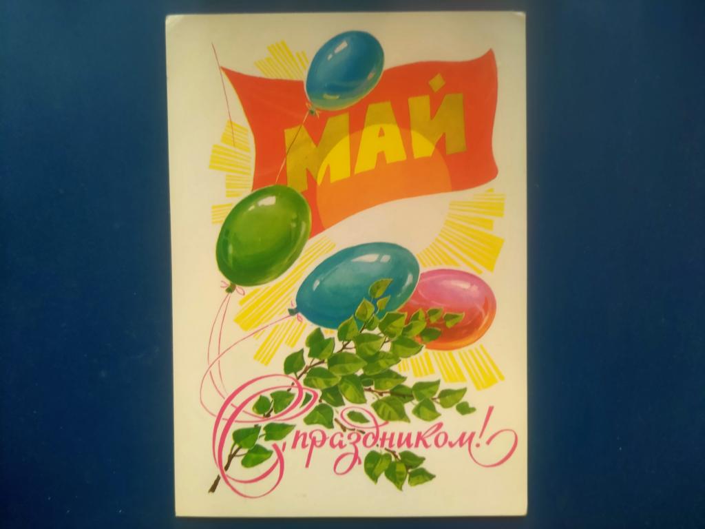 Открытка 1 Мая   пакет 5