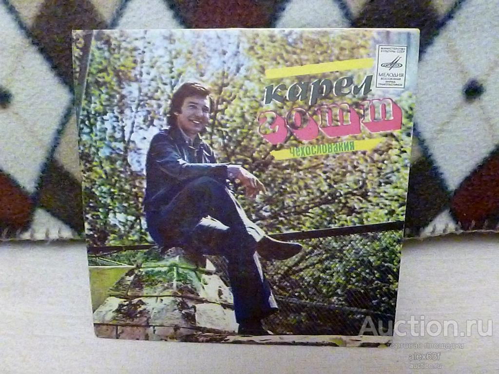 Karel Gott (Карел Готт) 1975 Я открываю двери (7")