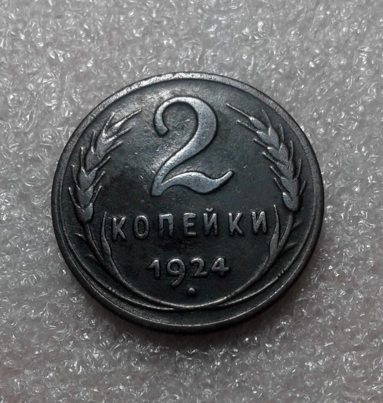 2 копейки 1924 года. (24-4)