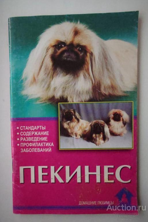 Цыганкова Е.В.; Ланко Н.В. Пекинес. Стандарты. Содержание. Разведение. Профилактика заболеваний 2004
