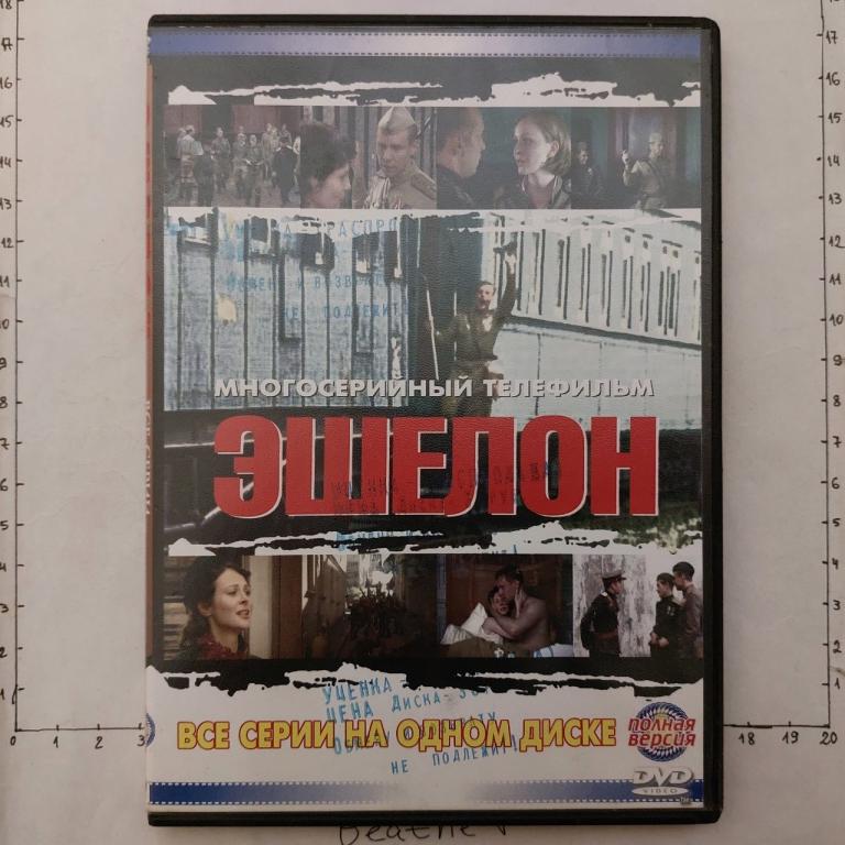 DVD Эшелон (Сериал)