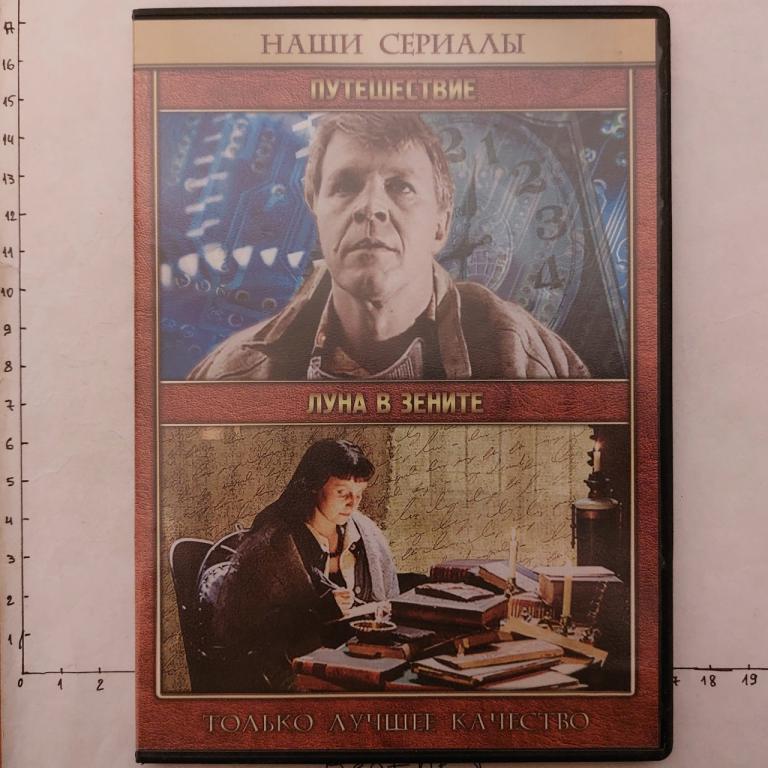 DVD Путешествие / Луна в зените (Сериалы)