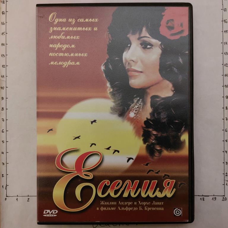 DVD Есения