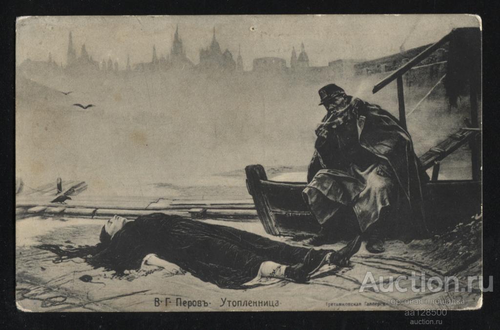 В.Г. Перов Утопленница Третьяковская Галерея смерть