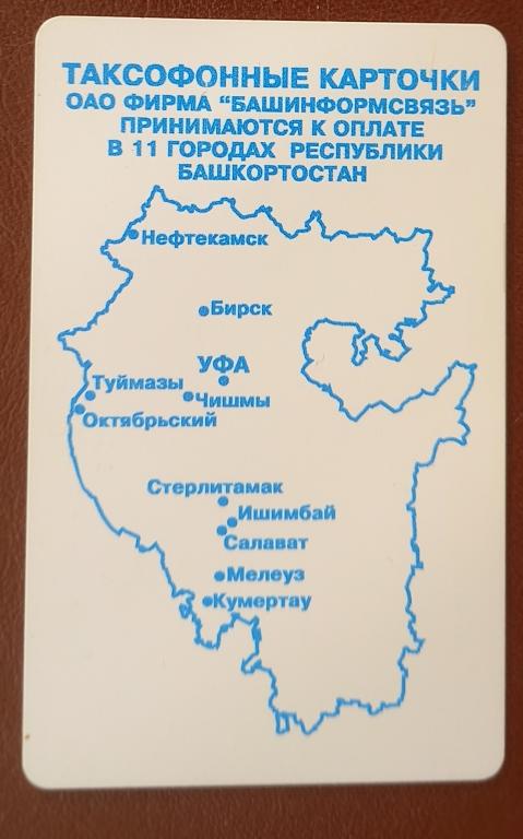 Телефонная карта Башинформсвязь Карта Башкирии  60 ед.  Чип - 156