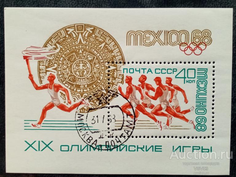 СССР 1968 г. № 3650 гаш. Олимпиада в Мехико.