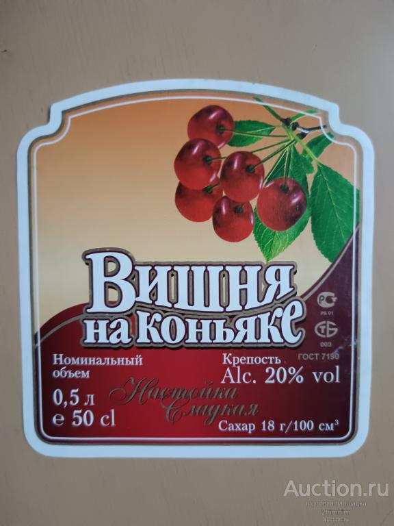 Этикетка от настойки Вишня на коньяке, Минск, Беларусь, ю-433 а-6765
