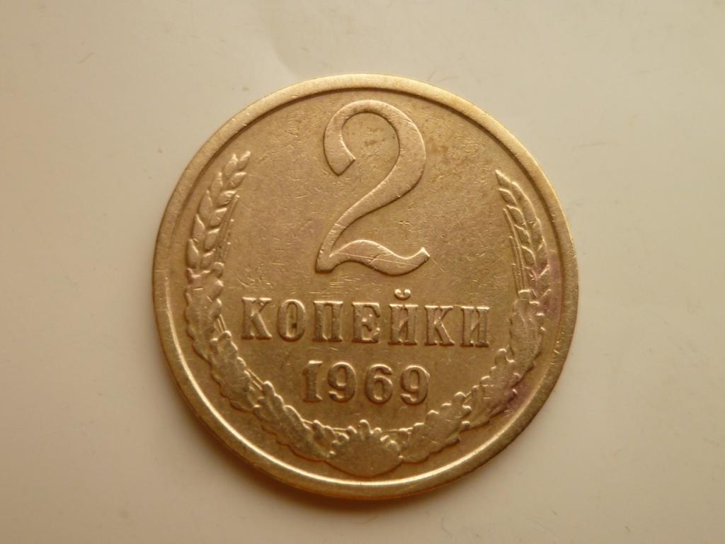 2 копейки 1969 года. Очень хорошее состояние! 4736
