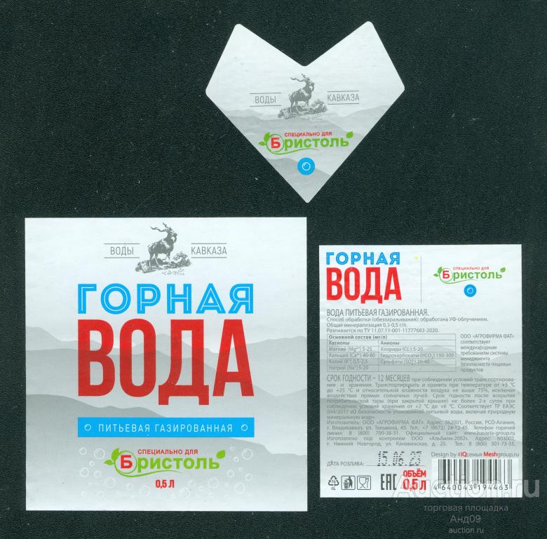 Этикетка – ГОРНАЯ ВОДА – «Бристоль» Владикавказ - 0,5 л. (105л)