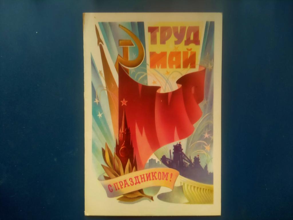Открытка Труд Май С праздником пакет 5