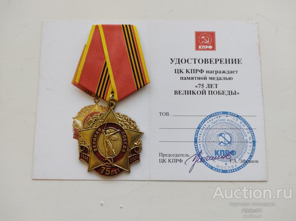Медаль КПРФ  75 лет Победы