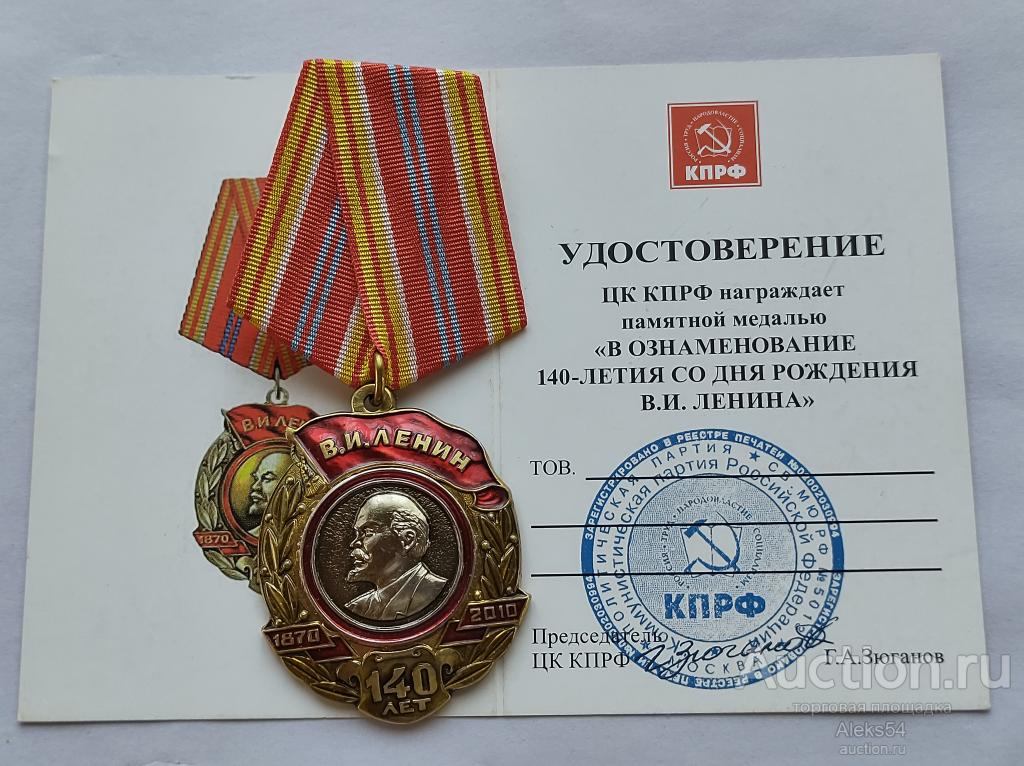 Медаль КПРФ.  Ленин 140 лет