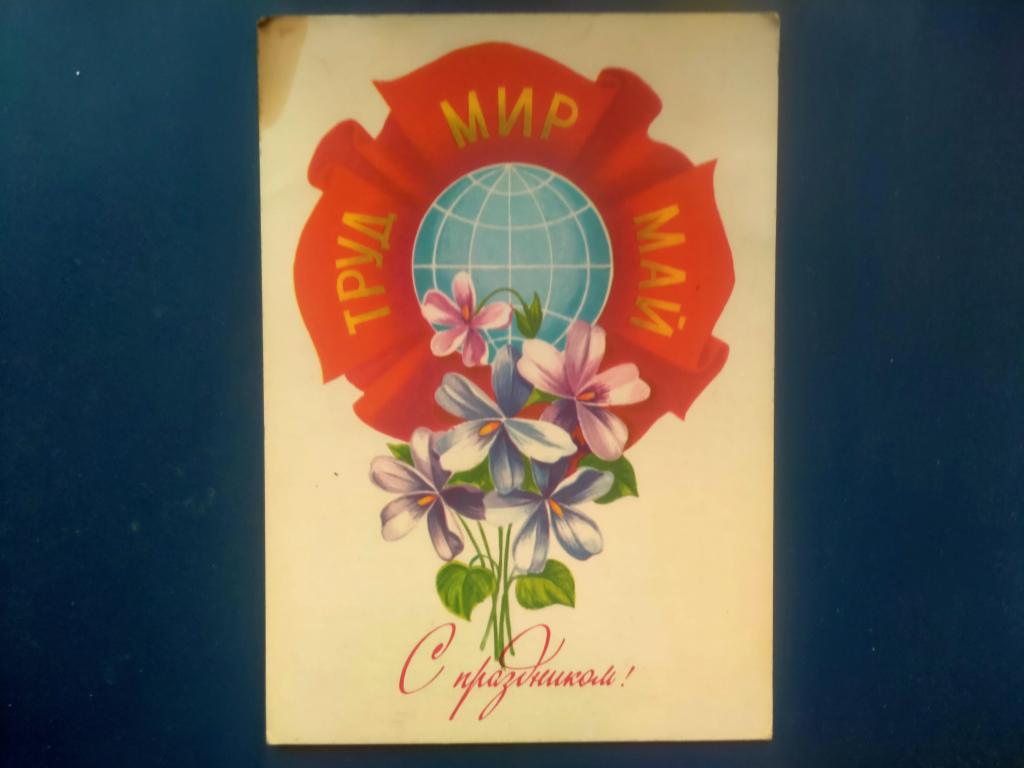 Открытка Мир Труд Май  пакет 5