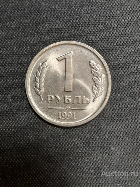 Монета 1 рубль 1991 год Россия