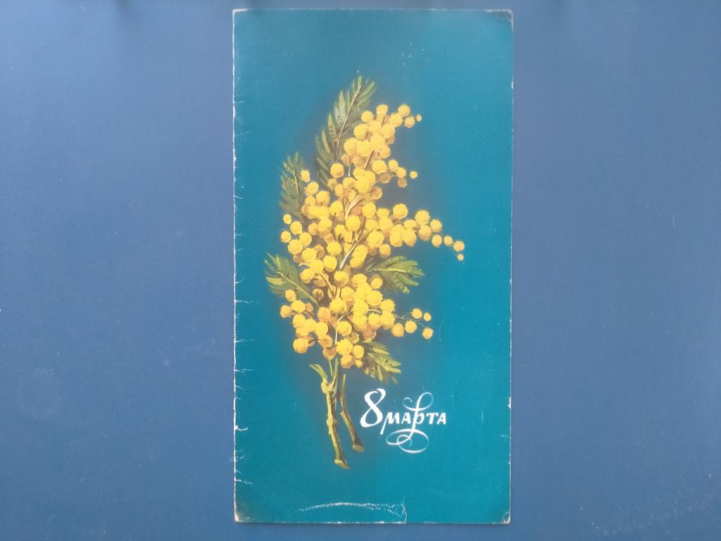 Открытка 8 марта   пакет 5
