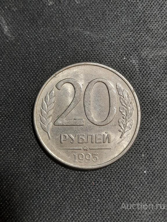 Монета 20 рублей 1993 год Россия ммд магнитная