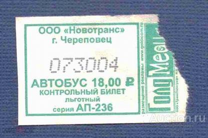 билет  транспорт    автобус       Череповец   №  3969