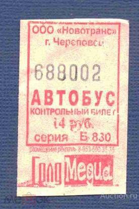 билет  транспорт    автобус       Череповец   №  3962
