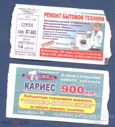 билет  транспорт    автобус       Череповец   №  2802