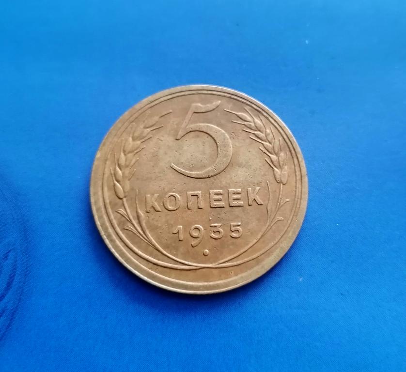 5 копеек 1935 Старый тип.