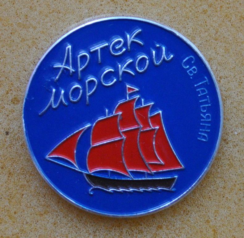 Артек морской Шхуна св. Татьяна Крым Лист93