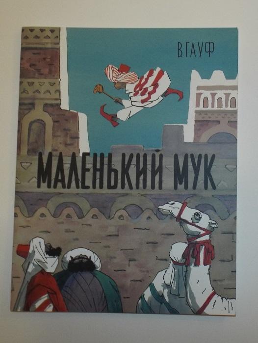 Гауф Маленький Мук Худ. Власов 2016 г.