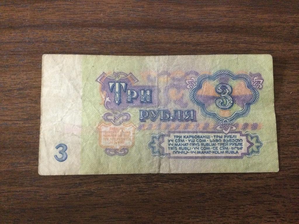 3 рубля 1961 года Красивый номер