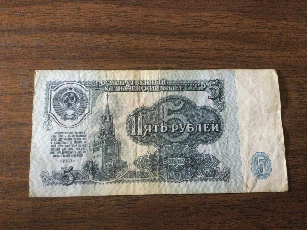 5 рублей 1961 года Красивый номер