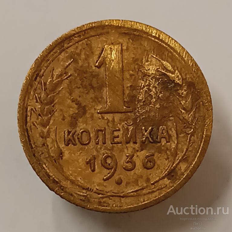 1 копейка 1936 год. Лот №8