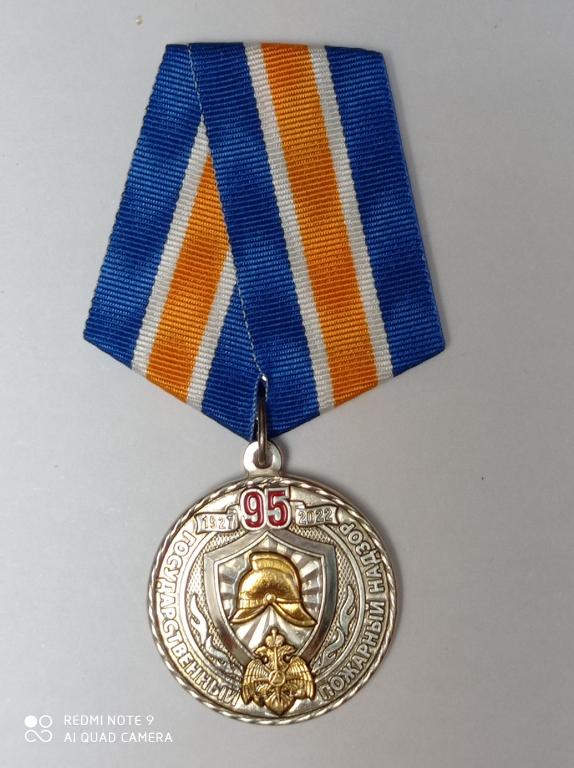 Медаль МЧС ГОСУДАРСТВЕННЫЙ ПОЖАРНЫЙ НАДЗОР 95 лет 1927-2022. Тяжелый металл