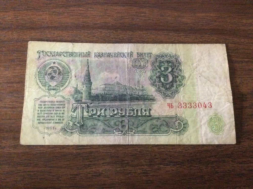 3 рубля 1961 года Красивый номер