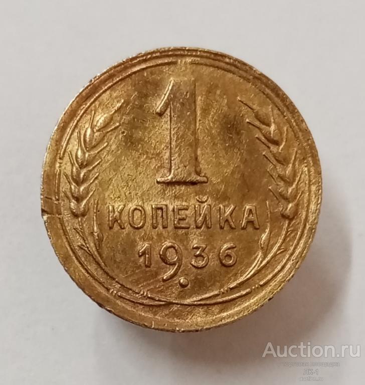 1 копейка 1936 год. Лот №6