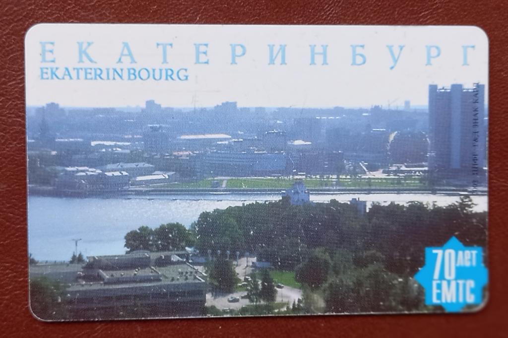 Телефонная карта Екатеринбург - 70 лет ЕМТС 150 ед Чип  - 154