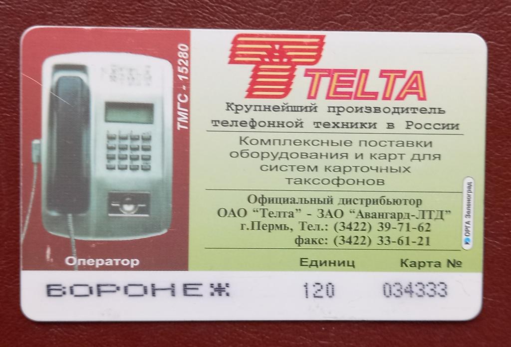 Телефонная карта Воронеж Карта России 120 ед Чип Редкая- 154