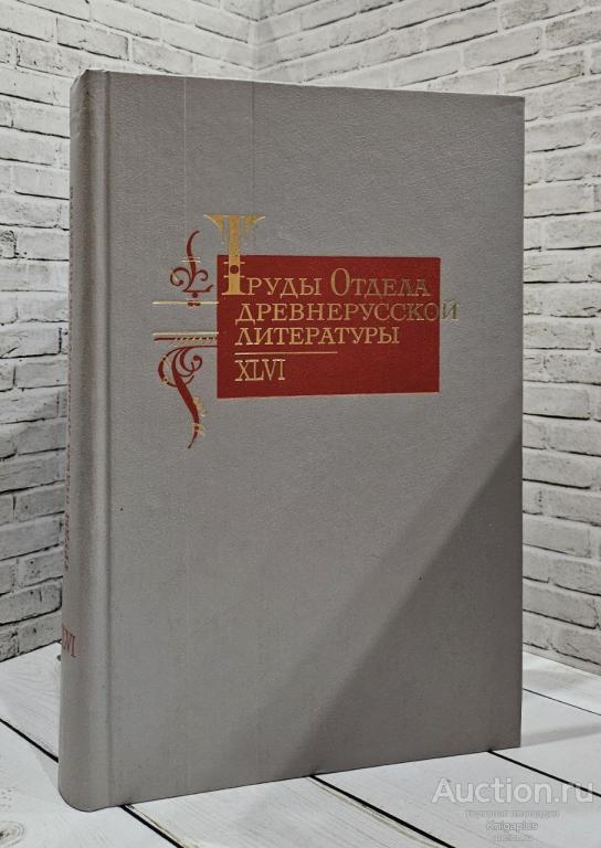 ##80665 Труды Отдела древнерусской литературы. Том 46